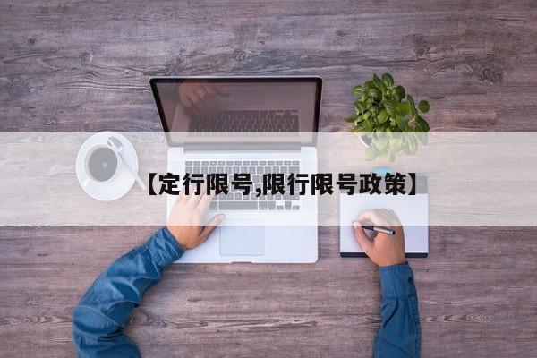 【定行限号,限行限号政策】