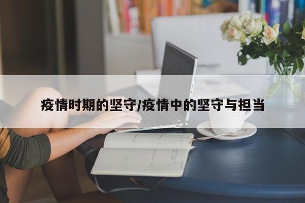 疫情时期的坚守/疫情中的坚守与担当