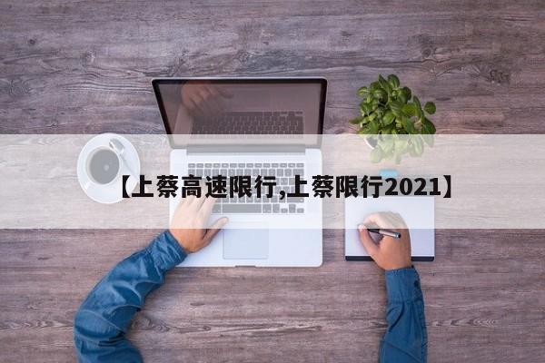 【上蔡高速限行,上蔡限行2021】