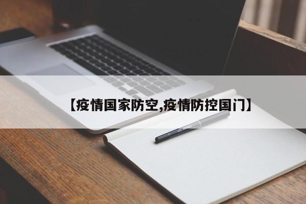 【疫情国家防空,疫情防控国门】