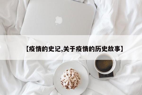 【疫情的史记,关于疫情的历史故事】