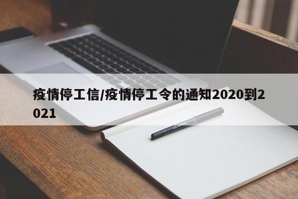疫情停工信/疫情停工令的通知2020到2021