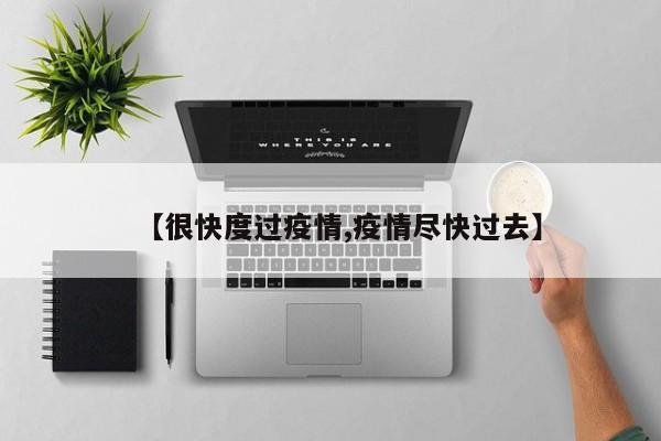 【很快度过疫情,疫情尽快过去】