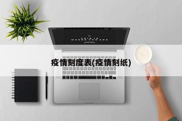疫情刻度表(疫情刻纸)