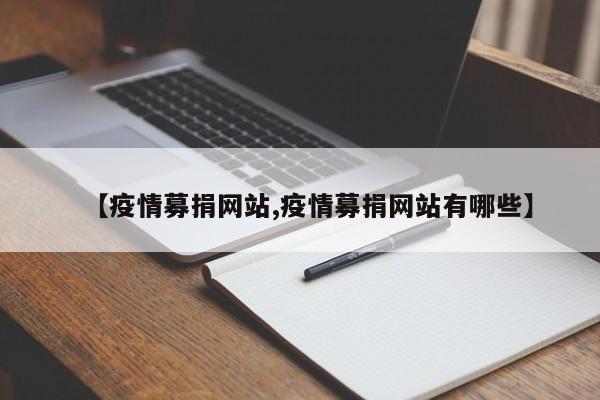 【疫情募捐网站,疫情募捐网站有哪些】