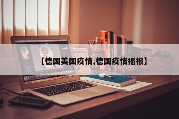 【德国美国疫情,德国疫情播报】