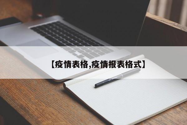 【疫情表格,疫情报表格式】
