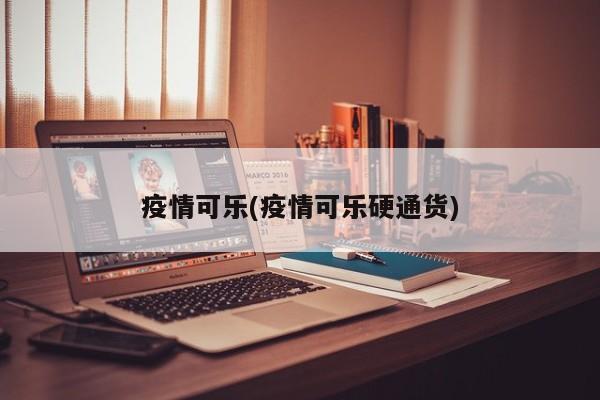 疫情可乐(疫情可乐硬通货)