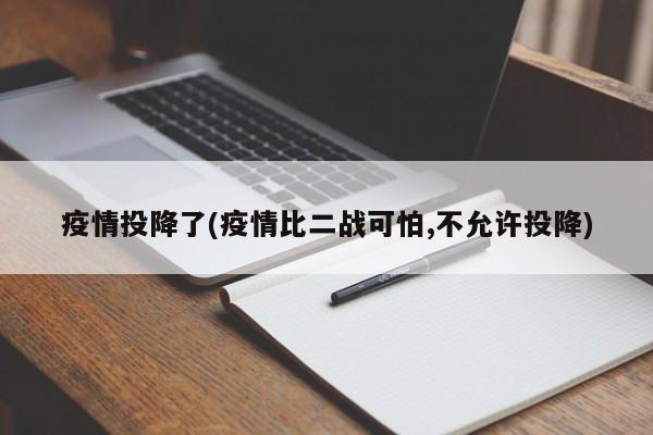 疫情投降了(疫情比二战可怕,不允许投降)