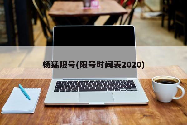 杨猛限号(限号时间表2020)