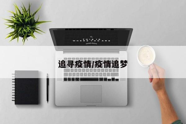 追寻疫情/疫情追梦