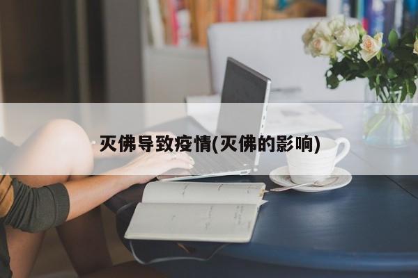 灭佛导致疫情(灭佛的影响)