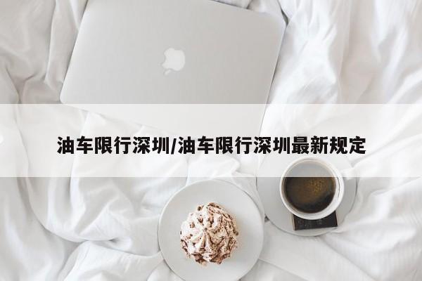 油车限行深圳/油车限行深圳最新规定