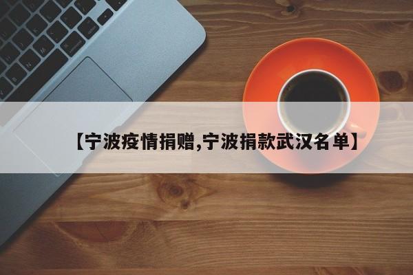 【宁波疫情捐赠,宁波捐款武汉名单】