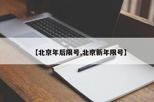 【北京年后限号,北京新年限号】