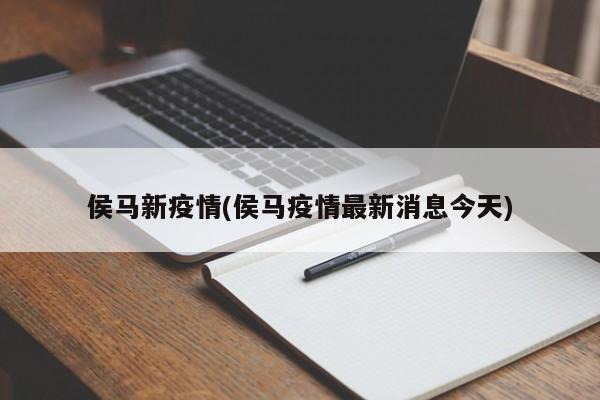 侯马新疫情(侯马疫情最新消息今天)