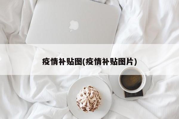 疫情补贴图(疫情补贴图片)