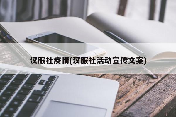 汉服社疫情(汉服社活动宣传文案)