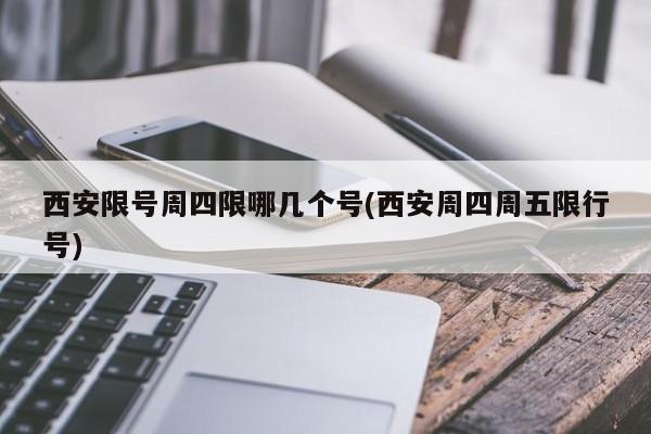西安限号周四限哪几个号(西安周四周五限行号)