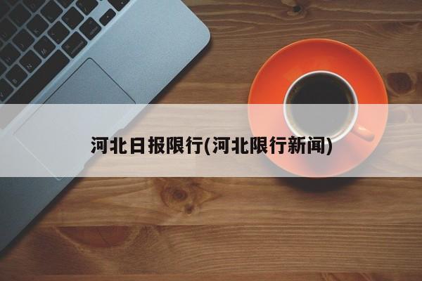 河北日报限行(河北限行新闻)