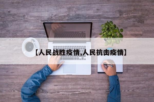 【人民战胜疫情,人民抗击疫情】