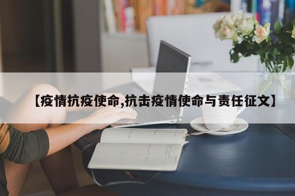 【疫情抗疫使命,抗击疫情使命与责任征文】
