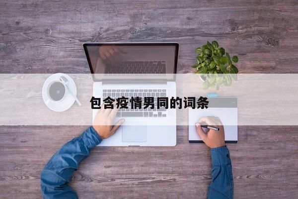包含疫情男同的词条
