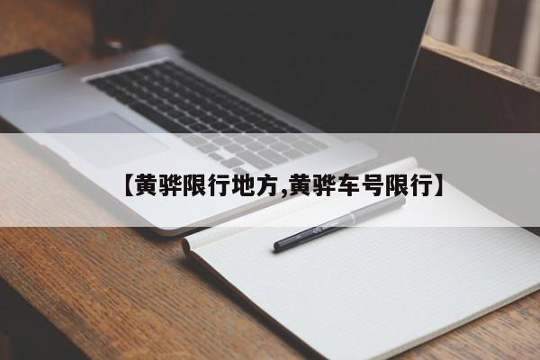 【黄骅限行地方,黄骅车号限行】