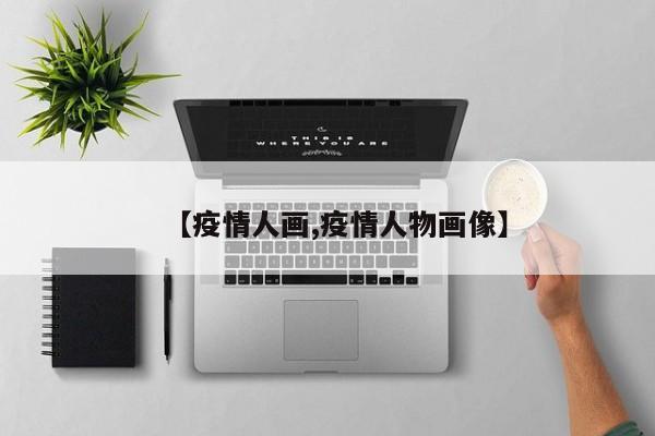 【疫情人画,疫情人物画像】