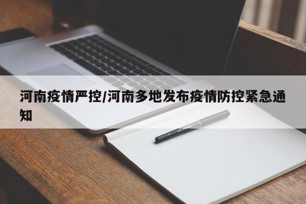 河南疫情严控/河南多地发布疫情防控紧急通知