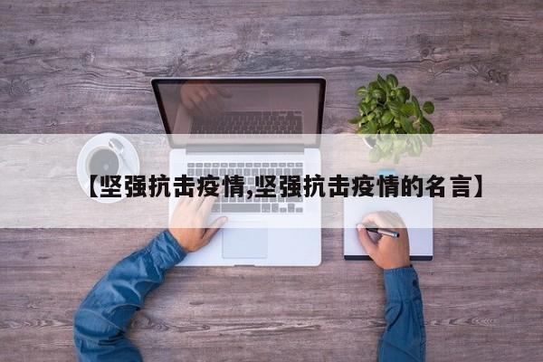 【坚强抗击疫情,坚强抗击疫情的名言】
