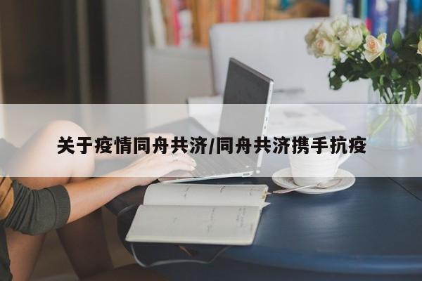 关于疫情同舟共济/同舟共济携手抗疫