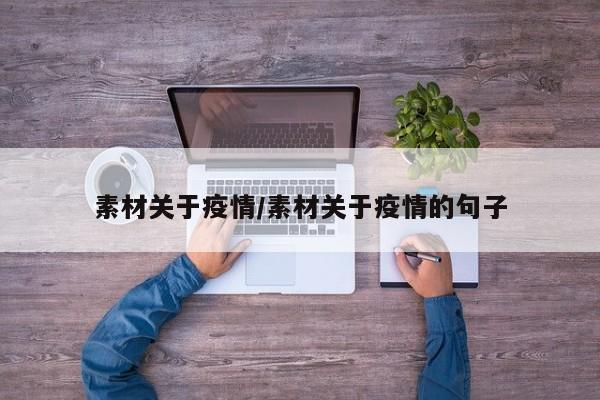 素材关于疫情/素材关于疫情的句子