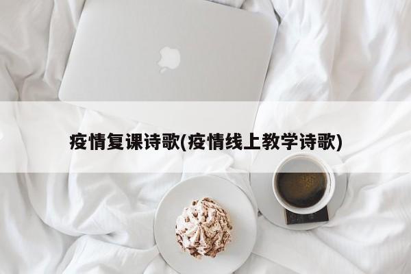 疫情复课诗歌(疫情线上教学诗歌)