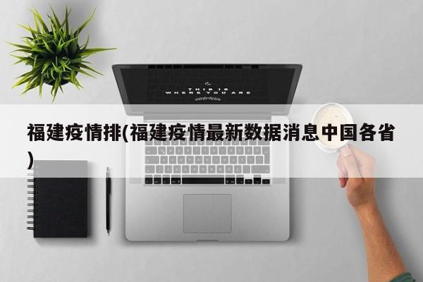 福建疫情排(福建疫情最新数据消息中国各省)