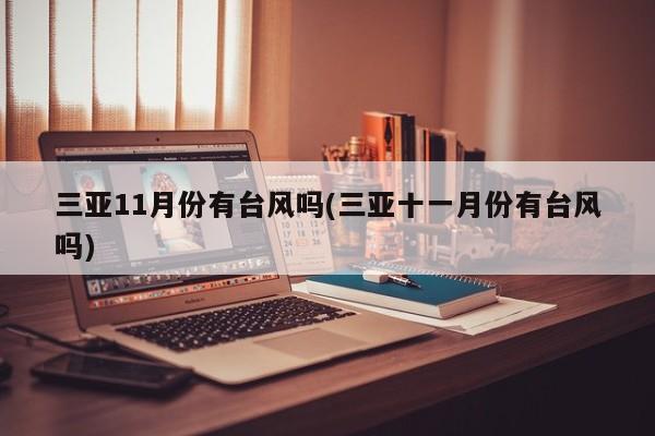三亚11月份有台风吗(三亚十一月份有台风吗)