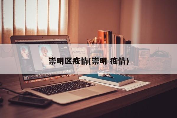 崇明区疫情(崇明 疫情)