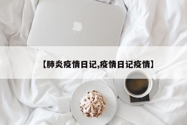 【肺炎疫情日记,疫情日记疫情】