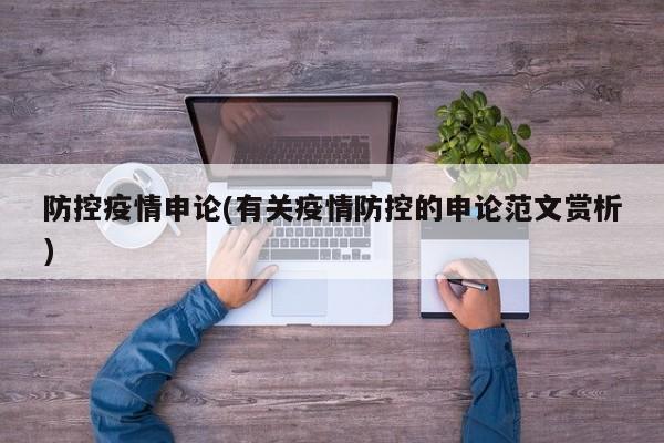 防控疫情申论(有关疫情防控的申论范文赏析)