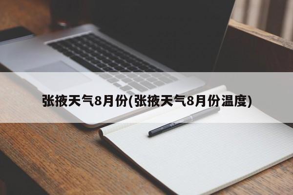 张掖天气8月份(张掖天气8月份温度)