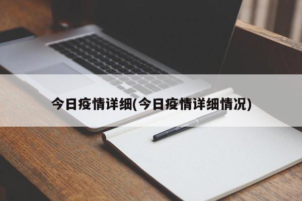 今日疫情详细(今日疫情详细情况)