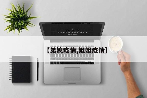 【弟媳疫情,姐姐疫情】