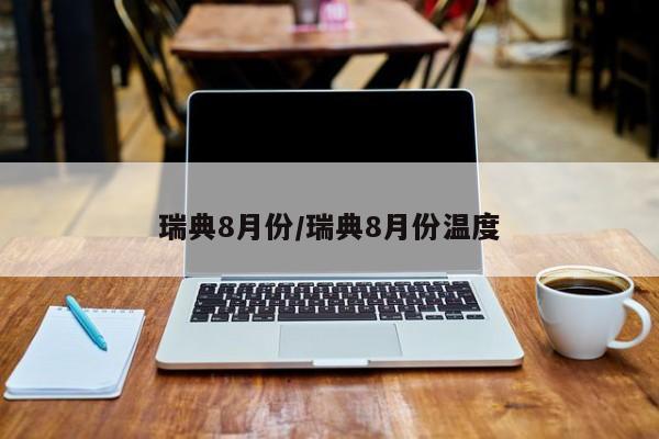 瑞典8月份/瑞典8月份温度