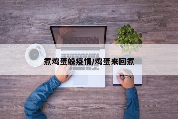 煮鸡蛋躲疫情/鸡蛋来回煮