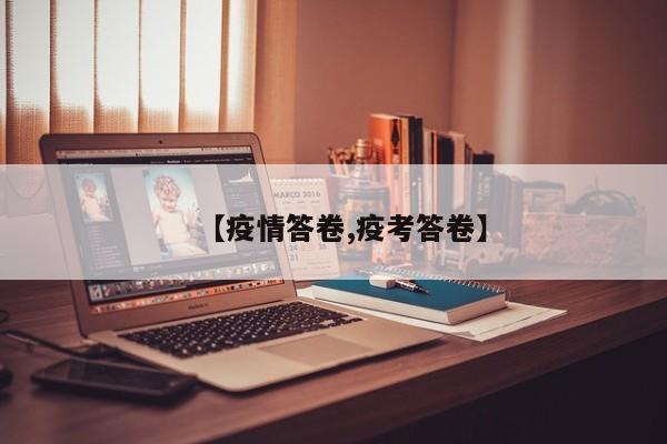 【疫情答卷,疫考答卷】