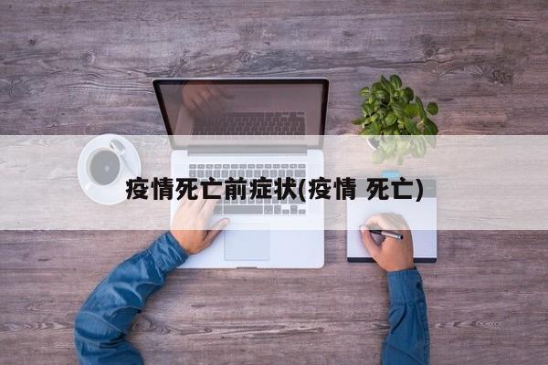 疫情死亡前症状(疫情 死亡)