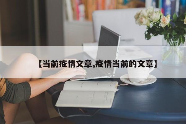 【当前疫情文章,疫情当前的文章】