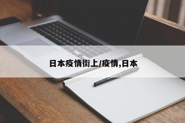 日本疫情街上/疫情,日本
