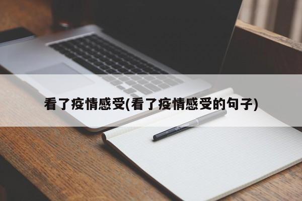 看了疫情感受(看了疫情感受的句子)