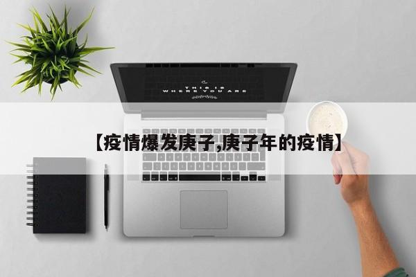 【疫情爆发庚子,庚子年的疫情】